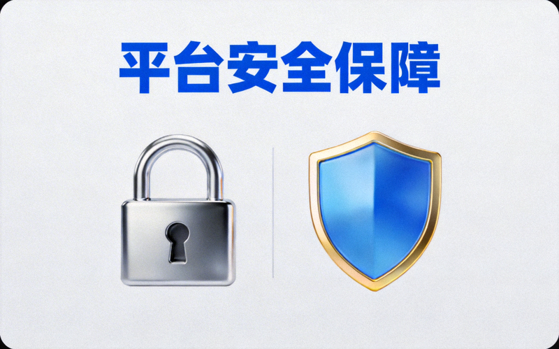 展示安全锁和盾牌图标象征平台安全保障
